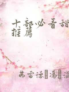 十部必看甜宠剧推荐