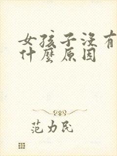 女孩子没有胸是什么原因