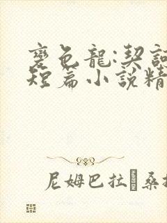 变色龙:契诃夫短篇小说精选 小说