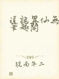 道诡异仙无错版笔趣阁