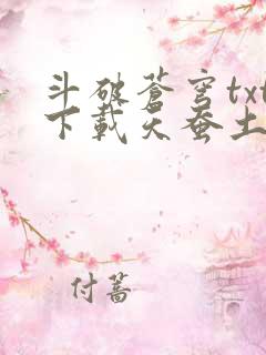 斗破苍穹txt下载天蚕土豆