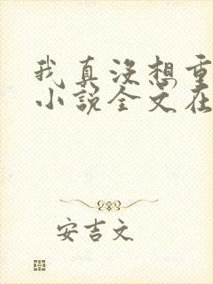 我真没想重生啊小说全文在线阅读