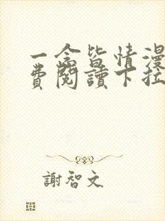 一念皆情漫画免费阅读下拉式六漫画