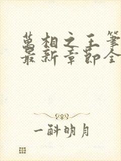 万相之王笔趣阁最新章节全文阅读