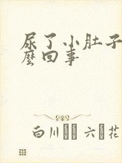 尿了小肚子疼怎么回事