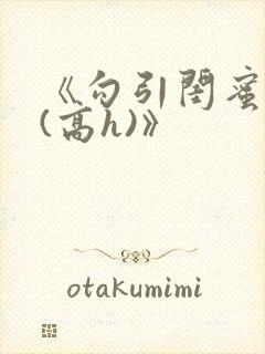 《勾引闺蜜老公(高h)》