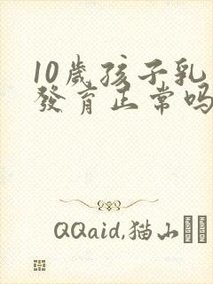 10岁孩子乳房发育正常吗