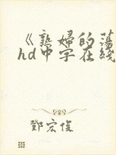 《熟妇的荡欲》hd中字在线播放