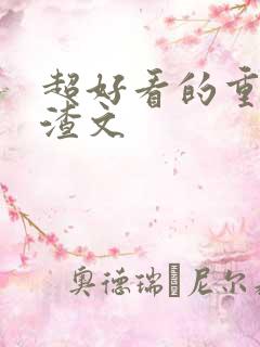 超好看的重生虐渣文