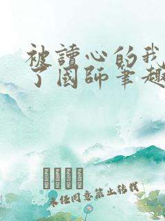 被读心的我竟成了国师笔趣阁