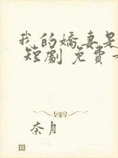 我的娇妻是丫鬟 短剧 免费看