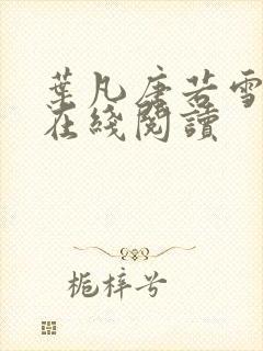 叶凡唐若雪医婿在线阅读