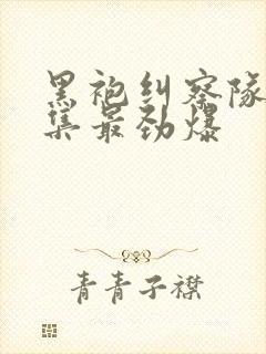 黑袍纠察队哪一集最劲爆