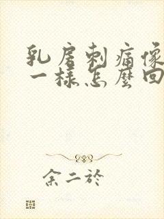 乳房刺痛像针扎一样怎么回事