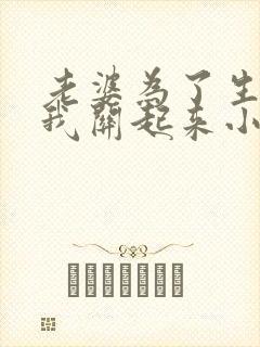 老婆为了生娃把我关起来小说免费阅读