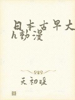 日本古早大尺度h动漫