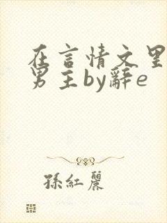 在言情文里撩直男主by辞e