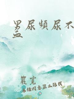 男尿频尿不尽尿血