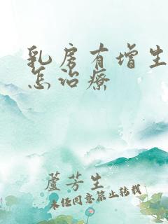 乳房有增生应该怎治疗