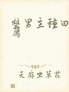 双男主种田文推荐