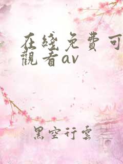 在线免费可直接观看av