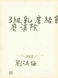 3级乳房结节怎么消除