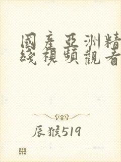 国产亚洲精选在线视频观看