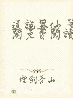 道诡异仙 笔趣阁免费阅读