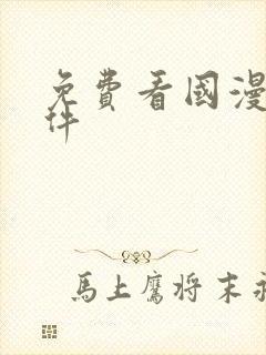 免费看国漫的软件