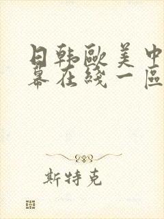 日韩欧美中文字幕在线一区