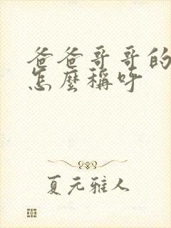 爸爸哥哥的老婆怎么称呼