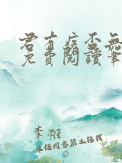 君有疾否无删减免费阅读笔趣阁txt