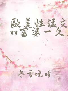 欧美性猛交xxxx富婆一久久久受www…