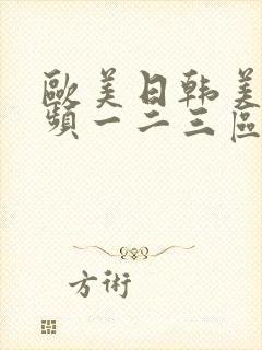 欧美日韩美女视频一二三区