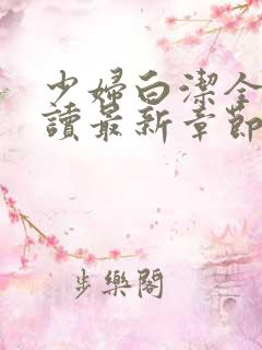 少妇白洁全文阅读最新章节