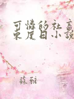 可怜的社畜by东度日小说全文