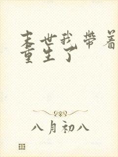 末世我带着空间重生了