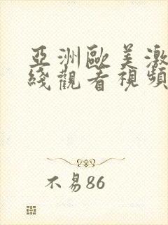 亚洲欧美激情在线观看视频免费