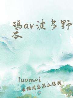 码av波多野吉衣