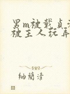 男m被戴贞洁锁被主人玩弄网站