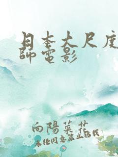 日本大尺度女教师电影