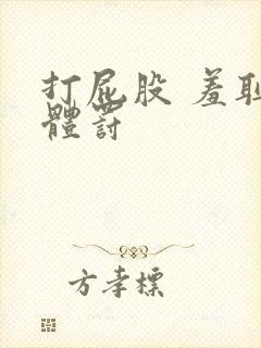 打屁股 羞耻 体罚