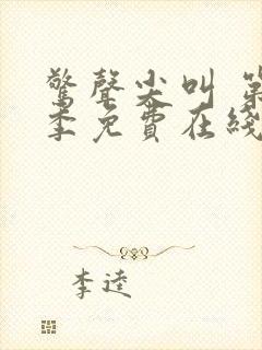 惊声尖叫 第3季免费在线观看