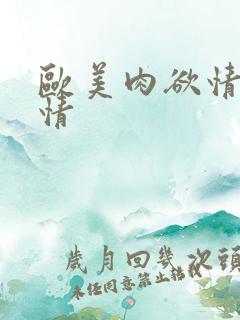 欧美肉欲情欲激情