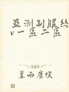 亚洲制服丝袜av一区二区