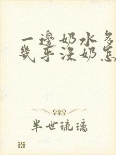 一边奶水多一边几乎没奶怎么办