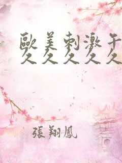 欧美刺激午夜性久久久久久久