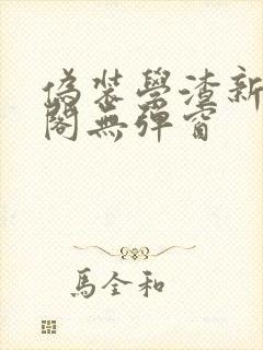 伪装学渣新笔趣阁无弹窗