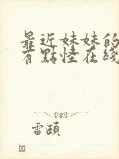 最近妹妹的样子有点怪在线观看