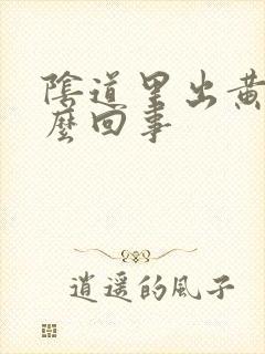 阴道里出黄水怎么回事